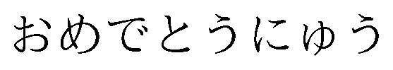 おめでとうにゆう 商願2026-014954の商標見本
