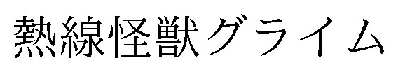 熱線怪獣グライム 商願2026-015016の商標見本