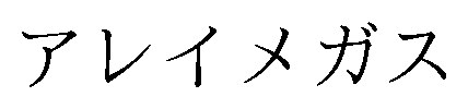 アレイメガス 商願2026-015045の商標見本