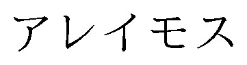 アレイモス 商願2026-015046の商標見本