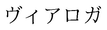 ヴィアロガ 商願2026-015047の商標見本