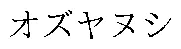 オズヤヌシ 商願2026-015049の商標見本