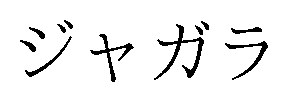 ジャガラ 商願2026-015050の商標見本