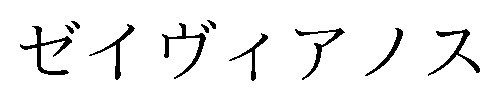 ゼイヴィアノス 商願2026-015051の商標見本