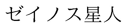 ゼイノス星人 商願2026-015052の商標見本