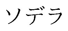 ソデラ 商願2026-015053の商標見本