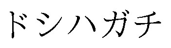ドシハガチ 商願2026-015054の商標見本