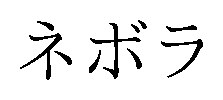 ネボラ 商願2026-015055の商標見本