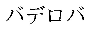 バデロバ 商願2026-015056の商標見本