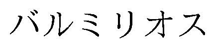 バルミリオス 商願2026-015057の商標見本