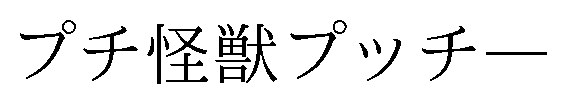 プチ怪獣プッチー 商願2026-015059の商標見本
