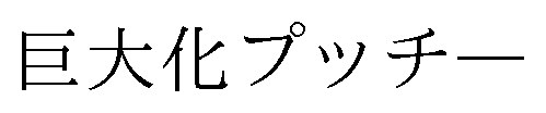 巨大化プッチー 商願2026-015064の商標見本