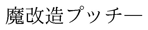 魔改造プッチー 商願2026-015065の商標見本