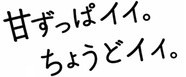 甘ずっぱイイ ちょうどイイ 商願2026-015294の商標見本