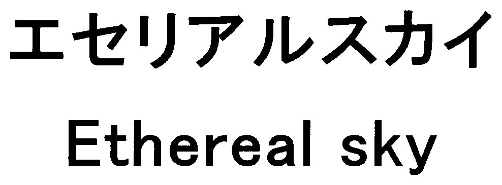 エセリアルスカイ Etnereal sky 商願2026-015382の商標見本