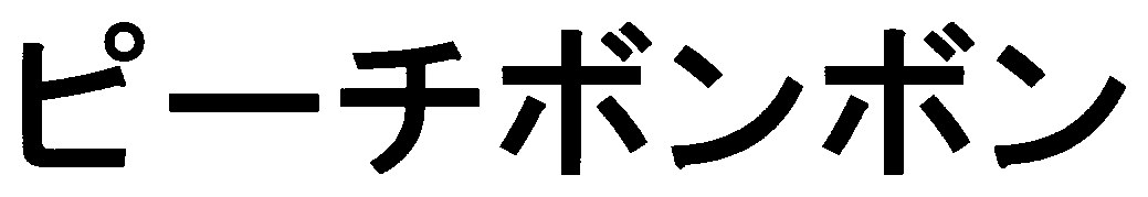 ピーチボンボン 商願2026-015384の商標見本