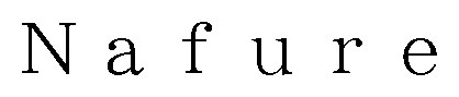 Nafure 商願2026-015460の商標見本