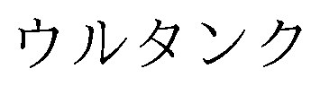ウルタンク 商願2026-015601の商標見本