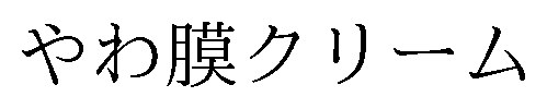 やわ膜クリーム 商願2026-015603の商標見本