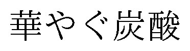 華やぐ炭酸 商願2026-015649の商標見本