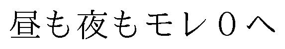 昼も夜もモレ0へ 商願2026-015724の商標見本