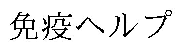 免疫ヘルプ 商願2026-015789の商標見本