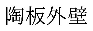 陶板外壁 商願2026-015835の商標見本