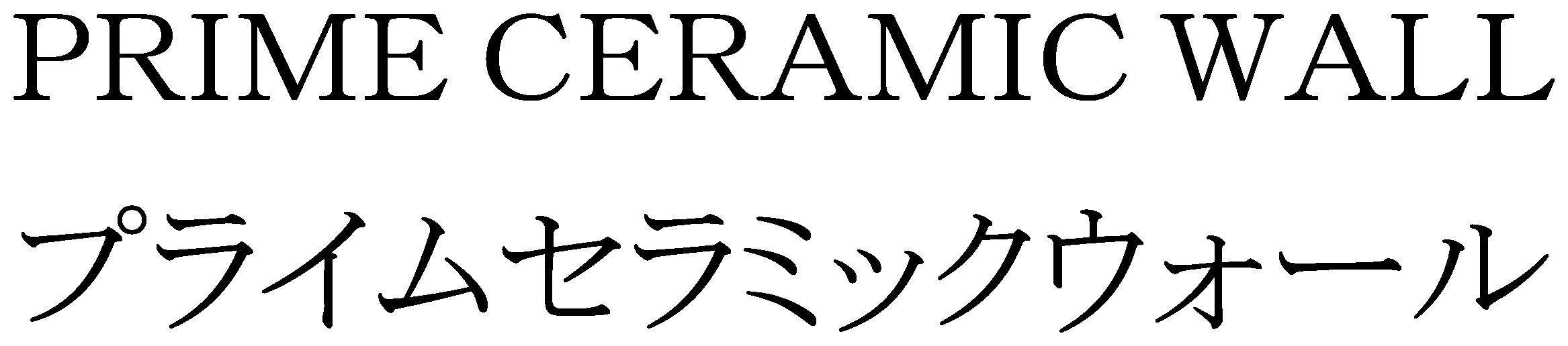 PRIME CERAMIC WALL プライムセラミックウォール 商願2026-015836の商標見本