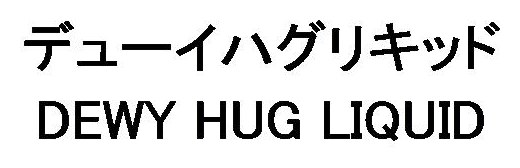 デューイハグリキッド DEWY HUG LIQUID 商願2026-015905の商標見本