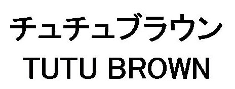 チュチュブラウン TUTU BROWN 商願2026-015908の商標見本