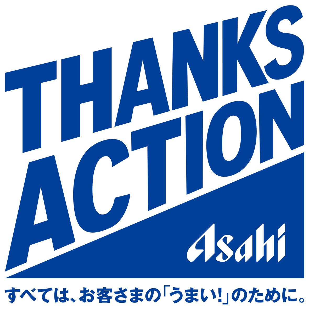 THANKS Asah ACTION すべては、お客さまの「うまい!」のために 商願2026-016250の商標見本