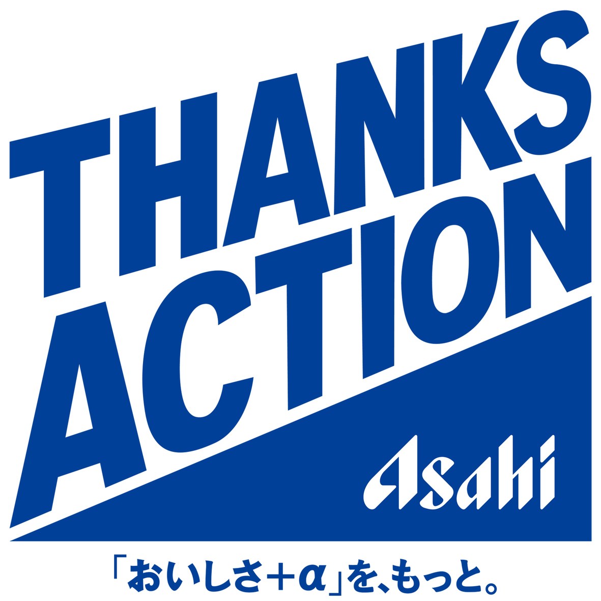 THANKS Asahi ACTION おいしさ+α」を、もっと 商願2026-016254の商標見本
