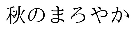 秋のまろやか 商願2026-016408の商標見本