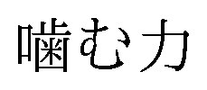 噛む力 商願2026-016480の商標見本