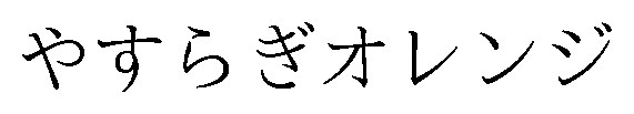 やすらぎオレンジ 商願2026-016531の商標見本