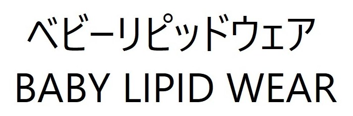 ベビーリピッドウェア BABY LIPID WEAR 商願2026-016556の商標見本