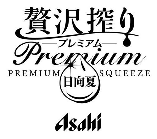 贅沢搾り -プレミアム SQUEEZE PREMIUM DieRe!! 日向夏 Asahi 商願2026-016622の商標見本