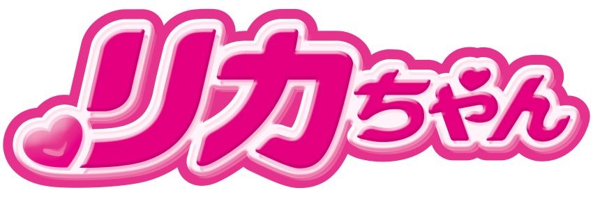 リカちゃん 商願2026-016918の商標見本