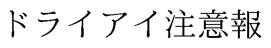 ドライアイ注意報 商願2026-016929の商標見本