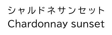 シャルドネサンセット Chardonnay sunset 商願2026-016954の商標見本