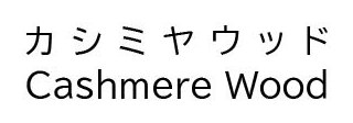 カシミヤウッド Cashmere Wood 商願2026-016955の商標見本