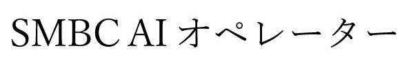 SMBCAIオペレーター 商願2026-017026の商標見本