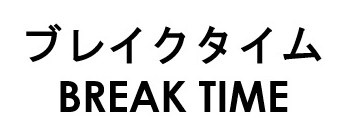 ブレイクタイム BREAK TIME 商願2026-017194の商標見本