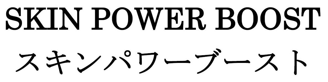 SKIN POWER BOOST スキンパワーブースト 商願2026-017229の商標見本