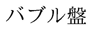 バブル盤 商願2026-017541の商標見本