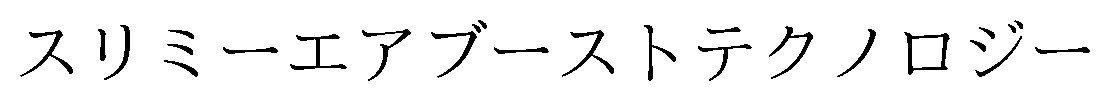 スリミーエアブーストテクノロジー 商願2026-017542の商標見本