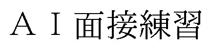 AI面接練習 商願2026-017557の商標見本
