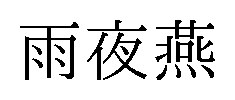 雨夜燕 商願2026-017645の商標見本