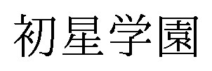 初星学園 商願2026-017647の商標見本