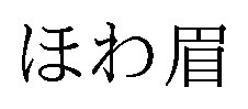 ほわ眉 商願2026-017699の商標見本